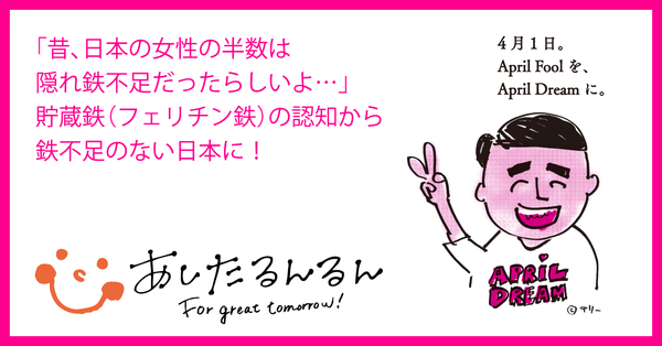 あしたるんるん®は「隠れ鉄不足」対策に本気です!4月1日は夢の日