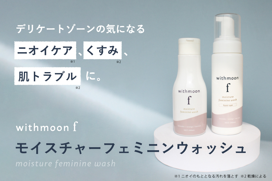 フェムテック／フェムケアD2Cブランド「withmoon」に女性ホルモン専門家監修デリケートゾーンソープ が新ラインアップに！｜株式会社あしたるんるんラボのプレスリリース