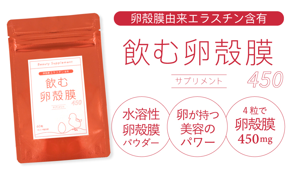 卵殻膜は「飲む」時代へ。増量＆リニューアルした「飲む卵殻膜450サプリメント」を発売開始。｜株式会社あしたるんるんラボのプレスリリース