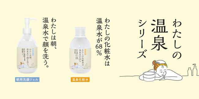 まるで温泉後の「つるすべ感」がスキンケアの新定番！第一弾は「温泉水