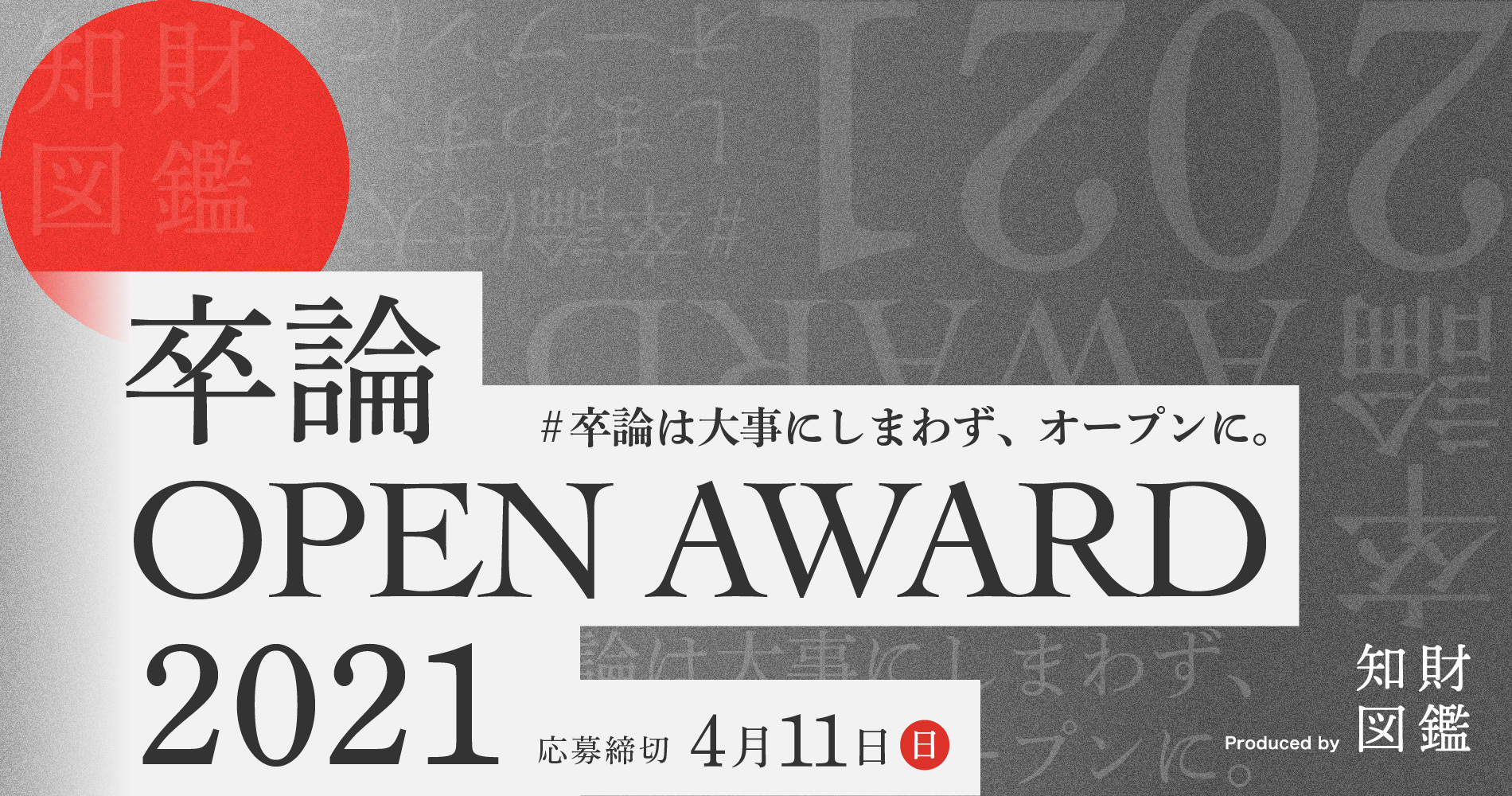 知財図鑑が 卒論open Award21 を開催 大学研究室から優れた 知 を流通させる 株式会社知財図鑑のプレスリリース