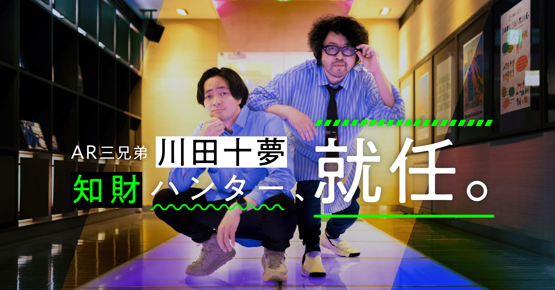 Ar三兄弟の川田十夢さんが知財ハンターに就任 知財図鑑を通して世界のイノベーション促進を目指す 株式会社知財図鑑のプレスリリース
