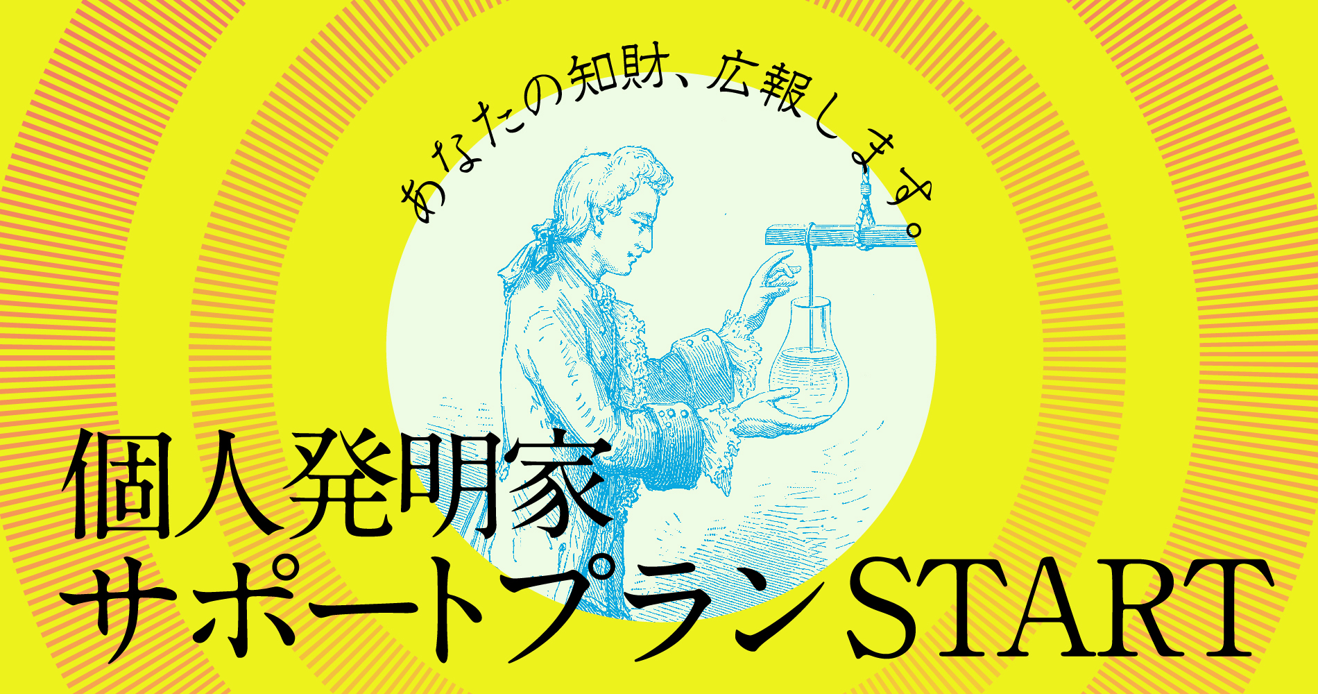 知財図鑑が 個人発明家を応援するライトプラン を提供開始 5万円から掲載可能なメニューで 知財広報をサポート 株式会社知財図鑑のプレスリリース