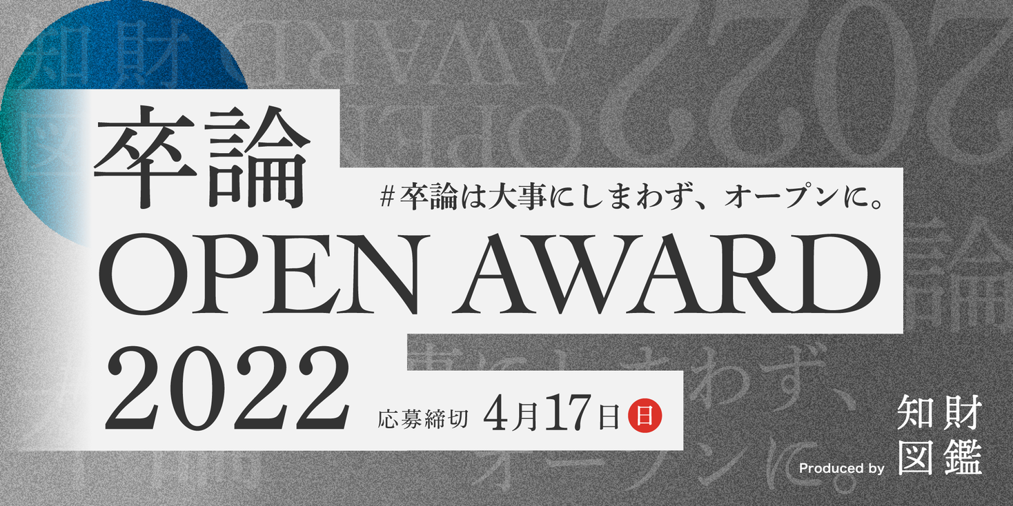 卒論は 大事にしまわずオープンに 学業と社会をつなぐ 卒論open Award22 開催 株式会社知財図鑑のプレスリリース