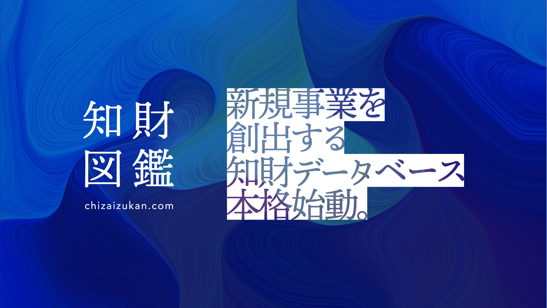 世界を進化させる知財に出会える 知財図鑑 が本格ローンチ 株式会社知財図鑑のプレスリリース