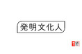「発明文化人」の受賞者が決定：安野貴博氏、引地耕太氏、守屋貴行氏 の3名に