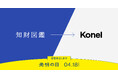 「発明の日」に知財図鑑がKonelに経営統合