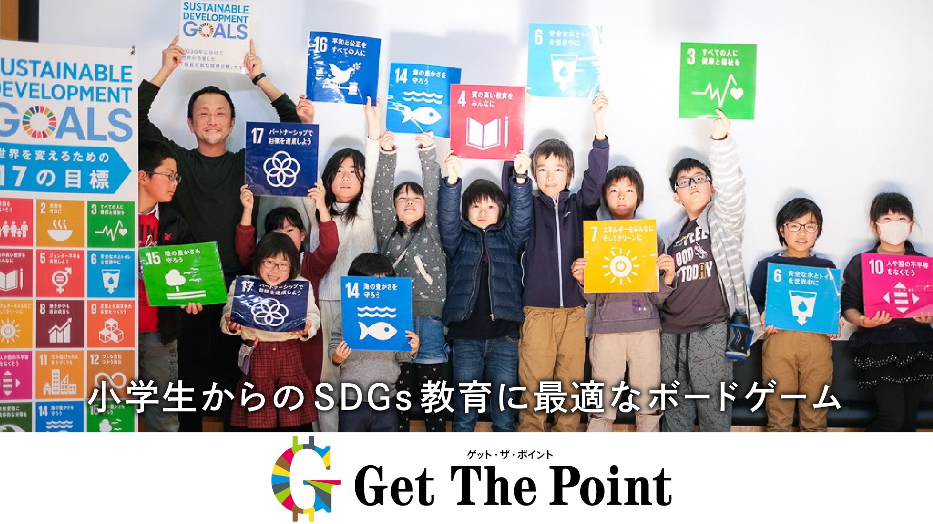 小学生からのsdgs学習に最適なボードゲーム Get The Point ゲット ザ ポイント 量産に向け たクラウドファンディングスタート すなばコーポレーション株式会社のプレスリリース