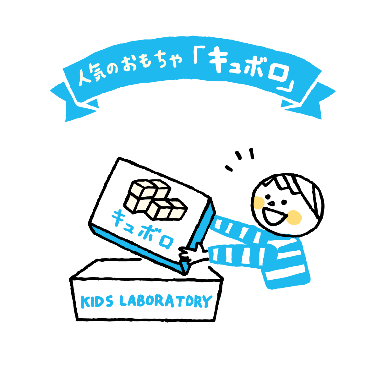 知育玩具やおもちゃのサブスクリプション キッズ ラボラトリー 累計登録者1 000人を突破を記念し 知育玩具 キュボロ の無料貸し出しキャンペーンを実施 キッズ ラボラトリー株式会社のプレスリリース
