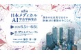 第8回日本メディカルAI学会学術集会