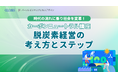 GLOBIS 学び放題、パーソルビジネスプロセスデザインと共同制作の「カーボンニュートラル講座」公開! サステナビリティ経営に資する学習コンテンツを拡充