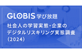 企業の約7割がデジタル人材育成を導入、一方で参加社員は2割未満 GLOBIS 学び放題調査から見るリスキリング現状の課題と対策