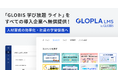 「GLOPLA LMS」、すべての導入企業へ「GLOBIS 学び放題 ライト」を無償提供開始! 動画コンテンツを標準装備で、人材育成の効率化・社員の学習促進へ