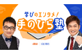 KDDIとグロービス、「学びのエンタメ!手のひら塾」を配信開始 ビジネスの基本知識を隙間時間にスマホで楽しく学習