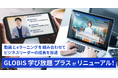 動画とeラーニングを組み合わせた「GLOBIS 学び放題 プラス」がリニューアル!