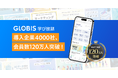 GLOBIS 学び放題、導入企業4000社、会員数120万人突破! AI時代に必須のビジネススキル磨く「人材育成のインフラ」へ