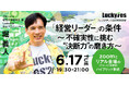 グロービス、フェスチケット付き特別ラーニングイベント開催「LuckyFes」創始者 堀義人が語る決断力と事業創造 ~エンタメで挑む地方創生~