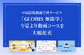 中国語版GLOBIS 学び放題「GLOBIS 無限学」、今夏より動画コースを63本拡充! 日本語・英語・中国語の3言語対応を強化、グローバル人材育成を支援