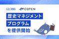 グロービス、「歴史を面白く学ぶコテンラジオ」運営のCOTENと、歴史マネジメントプログラムを提供開始 人文知と経営知の融合で、リーダーの意思決定力を強化