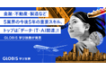 金融・不動産・製造など5業界の今後5年の重要スキル、トップは「データ・IT・AI関連」! GLOBIS 学び放題が発表
