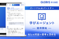 GLOBIS 学び放題、パーソナルAIパートナー「学びエージェント」を搭載！ AIとの対話で思考を深める新しい学習体験を、11月より提供開始