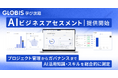 GLOBIS 学び放題、「AIビジネスアセスメント」を提供開始！　プロジェクト管理からガバナンスまでAI活用知識・スキルを総合的に測定