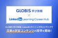 GLOBIS 学び放題、世界最大級の学習プラットフォーム「LinkedInラーニングキャリアハブ」と連携開始！日英の学習コンテンツを提供、グローバルな人材育成支援を加速