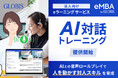 グロービス法人向けeラーニング「eMBA」で、「AI対話トレーニング」を提供開始！ AIとの音声ロールプレイで“人を動かす対人スキル”を育成