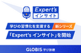 GLOBIS 学び放題、学びを習慣化させる新シリーズ「Expert's インサイト」を開始　毎週水曜7時の定時配信で、ビジネスパーソンの“朝の学び”をサポート