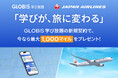 GLOBIS 学び放題、JALと連携し、学び始め応援キャンペーンを開始　新規契約で最大1,000マイルをプレゼント