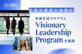 グロービス、世界の経営人材向け初めての幹部育成プログラム「Visionary Leadership Program」を開講　日本の価値観と経営哲学を通じて、リーダーシップの変革を促す