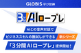 GLOBIS 学び放題、新シリーズ「3分間AIロープレ」を提供開始　AIとの音声対話で手軽にアウトプットを繰り返し、学びの定着と実践力向上を支援