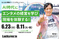 グロービス、「AI時代にエンタメの経営を学び現場を体験するコース」を開講　LuckyFes5周年特別企画、ケース討議と現地視察を組み合わせて法人取引先向けに限定提供