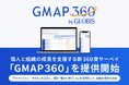 グロービス、個人と組織の成長を支援する新360度サーベイ「GMAP３６０」を提供開始　「ケイパビリティ・モデル」を活用し、個の「強みと伸びしろ」を可視化して、組織の成長を加速
