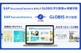 GLOBIS 学び放題が「SAP SuccessFactors®」と連携、4,900超の学習コースを提供開始！組織の学習体験と人材育成管理の一元化を支援
