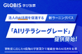 GLOBIS 学び放題、法人のAI活用を促進する新ラーニングパス「AIリテラシーグレード」提供開始　習熟度に応じた4段階の学習設計で組織全体のAI活用を支援