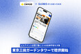 GLOBIS 学び放題×知見録、初の施設向けサービスを「住友不動産東京三田ガーデンタワー」 で開始　日常の動線上で4,900超の動画コースを無料視聴可能、自律学習を支援