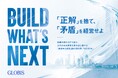 グロービス、新規事業を「次代の中核事業」へ育てる「創造中心経営」を提言　セイノーHD、ソニー、東京海上HD、ヤマハ発動機、SB C&Sの5社の役員らと共同でレポートを発行