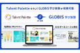 GLOBIS 学び放題がタレントマネジメントシステム「Talent Palette」と連携　4,900超の学習コースを提供開始、組織の学習体験と人材育成管理の一元化を支援