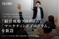 グロービス、経営幹部育成スクールに「経営戦略」「マーケティング」を新設　法人向けスクール型研修の累計受講者数は30万人に到達