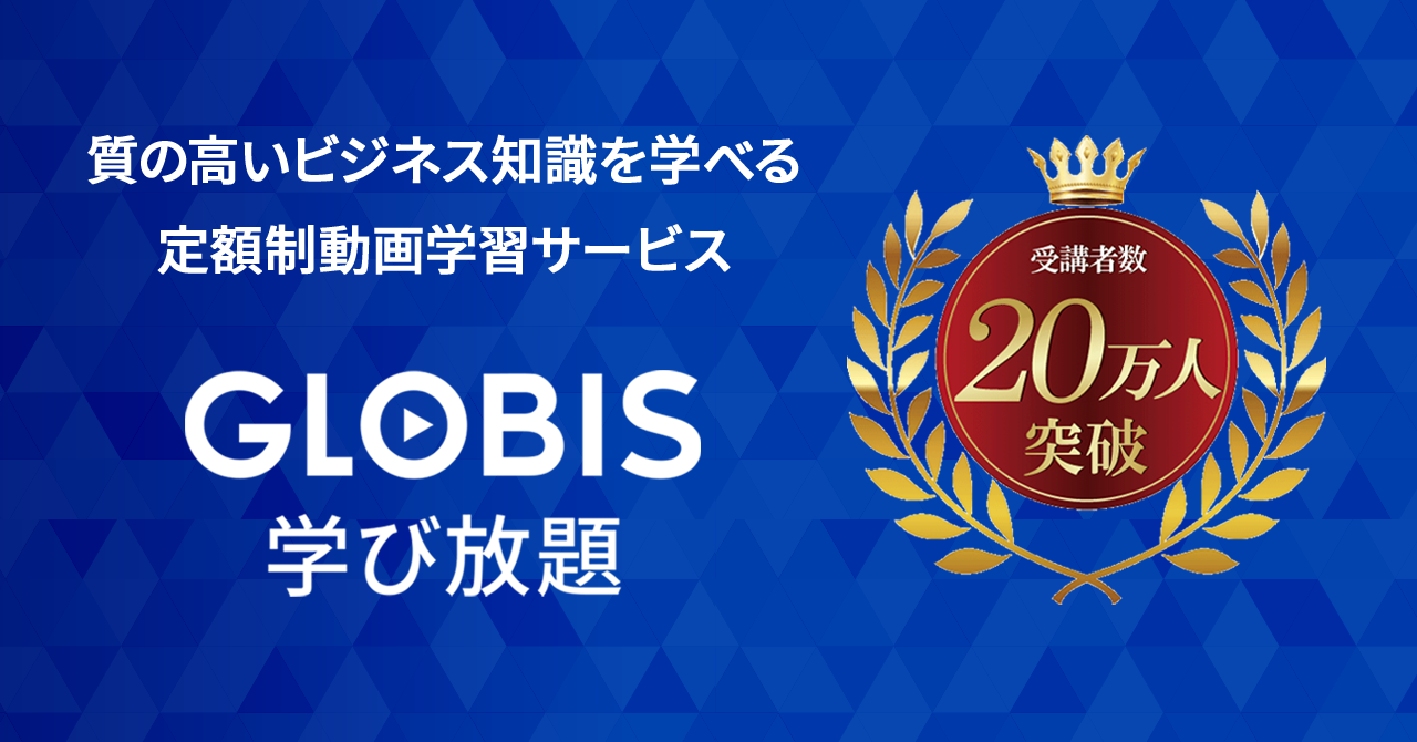 定額制動画学習サービス「グロービス学び放題」、有効会員数20万人を突破　メーカー技術職やIT系エンジニアへの学び直しニーズの広がり等から、直近1年半で10万人増