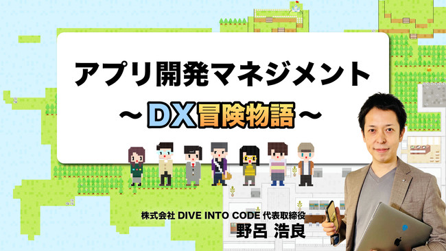 アプリ開発マネジメント〜DX冒険物語〜