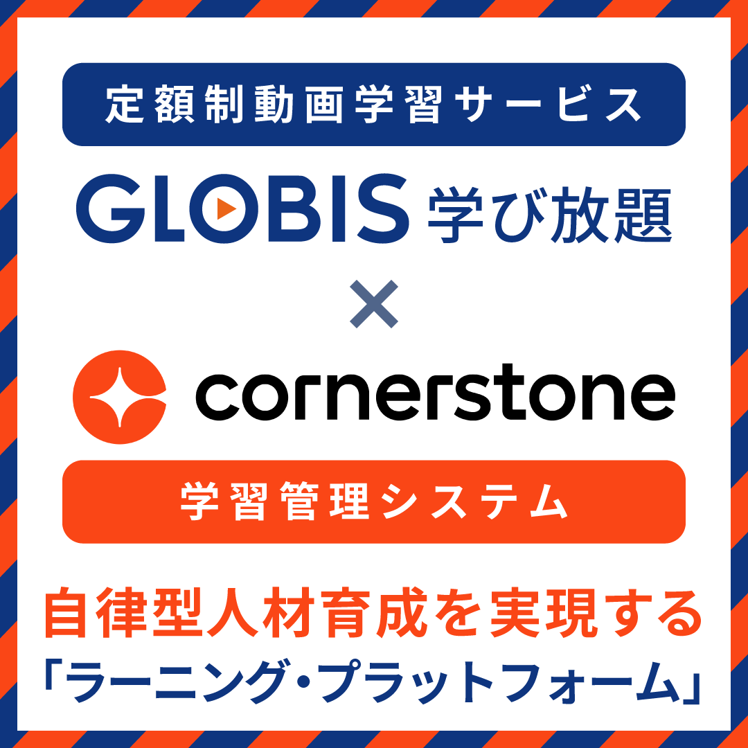 GLOBIS 学び放題、コーナーストーン・ラーニングとのコンテンツ連携機能を提供開始　本田技研工業などが導入　DX時代に対応する新たな人材育成の仕組みを実現　　　