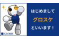 グロービス公式キャラクター、「グロスケ」が誕生！ 学習者に寄り添う存在として、みんなに親しまれるロボットに