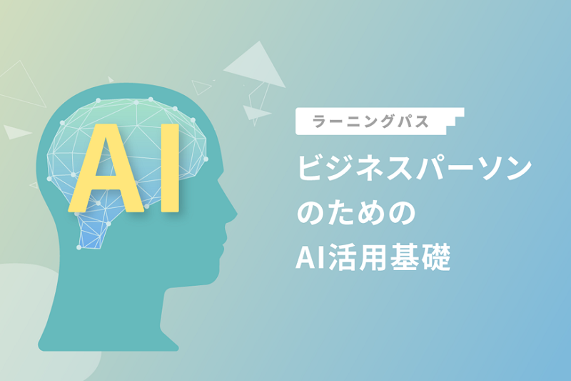 GLOBIS 学び放題、経産省「DXリテラシー標準」に対応、AI