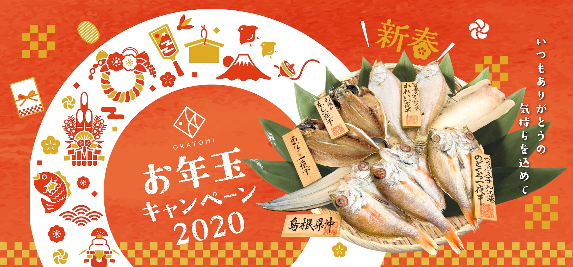 こだわりの干物を食卓に！お年玉キャンペーン2020が1月スタート！