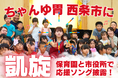 【地元凱旋!】LOVE SAIJO応援シンガー「ちゃんゆ胃」さんが保育園&市役所で応援ソングを披露!