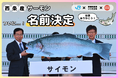 ついに決定！西条産サーモンの名前は"サイモン"！