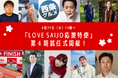 西条市公認！第4期「LOVE SAIJO応援特使」就任式を開催します✨