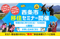 6/13(土),14(日)開催！西条市移住セミナーin東京